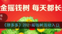 《拼多多》2021摇钱树活动入口