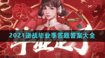 2021逆战毕业季答题答案大全