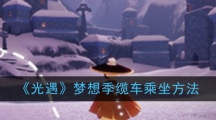 《光遇》梦想季缆车乘坐方法