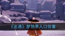《光遇》梦想季入口位置
