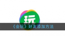 《会玩》好友添加方法