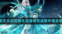 《王者荣耀》牛年限定天文志时雨天司诸葛亮皮肤外观及特效一览