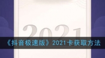 《抖音极速版》2021卡获取方法