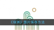 《绿洲》图片保存方法