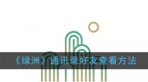 《绿洲》通讯录好友查看方法