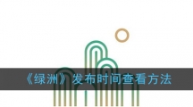 《绿洲》发布时间查看方法