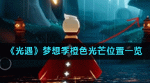 《光遇》梦想季橙色光芒位置一览