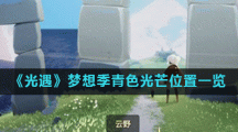 《光遇》梦想季青色光芒位置一览