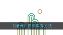 《绿洲》视频保存方法