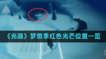 《光遇》梦想季红色光芒位置一览