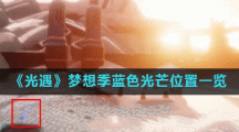 《光遇》梦想季蓝色光芒位置一览