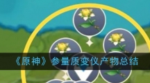 《原神》参量质变仪产物总结