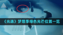 《光遇》梦想季绿色光芒位置一览