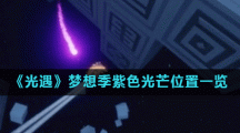 《光遇》梦想季紫色光芒位置一览