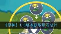 《原神》1.3版本获取原石总计