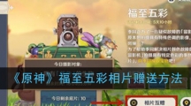 《原神》福至五彩相片赠送方法