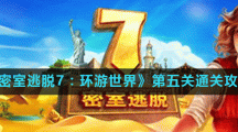 《密室逃脱7：环游世界》第五关通关攻略