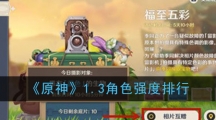 《原神》1.3角色强度排行
