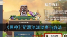 《原神》祈愿池活动参与方法