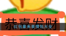 红包拿来表情包大全