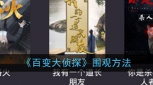 《百变大侦探》围观方法