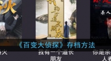 《百变大侦探》存档方法