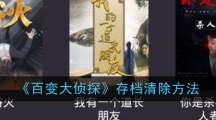 《百变大侦探》存档清除方法