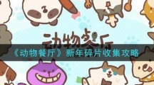 《动物餐厅》新年碎片收集方法