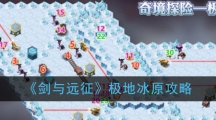 《剑与远征》极地冰原攻略
