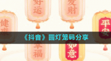 《抖音》圆灯笼码分享