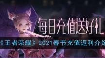 《王者荣耀》2021春节充值返利介绍