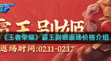 《王者荣耀》霸王别姬返场价格介绍2021