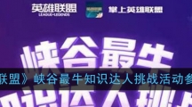 《英雄联盟》峡谷最牛知识达人挑战活动参与方法