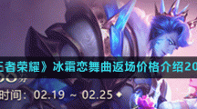 《王者荣耀》冰霜恋舞曲返场价格介绍2021