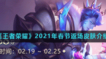 《王者荣耀》2021年春节返场皮肤介绍