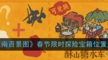 《江南百景图》春节限时探险宝箱位置大全