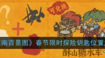 《江南百景图》春节限时探险钥匙位置大全