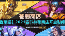《王者荣耀》2021春节神秘商店开启时间介绍