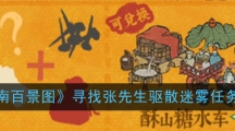 《江南百景图》寻找张先生驱散迷雾任务攻略