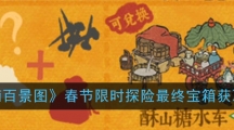 《江南百景图》春节限时探险最终宝箱获取方法