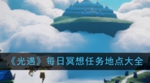 《光遇》每日冥想任务地点大全