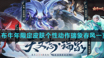 《王者荣耀》吕布牛年限定皮肤个性动作瑞象春风一览