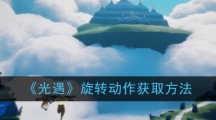 《光遇》旋转动作获取方法