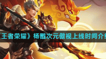 《王者荣耀》杨戬次元傲视上线时间介绍