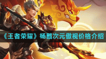 《王者荣耀》杨戬次元傲视价格介绍