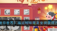 《迷你世界》福运哞哞限定坐骑获得方法