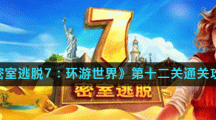 《密室逃脱7：环游世界》第十二关通关攻略