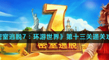 《密室逃脱7：环游世界》第十三关通关攻略