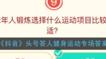 《抖音》头号答人健身运动专场答案