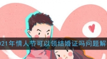 2021年情人节可以领结婚证吗问题解答
